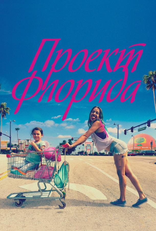 Фильм Проект Флорида (2017) смотреть онлайн
